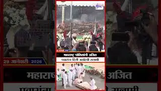 Ajit Pawar Last Rites | महाराष्ट्र पोलिसांनी अजित पवारांना दिली अखेरची सलामी |  Marathi News
