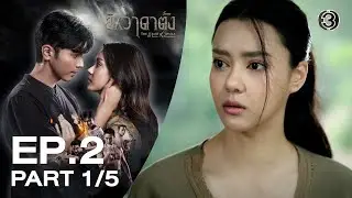 ยิหวาดาตัง The Heart of Yiwha EP.2 ตอนที่ 1/5 | 13-01-69 | Ch3Thailand