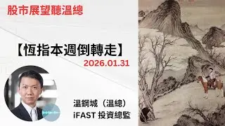 投資展望聽溫總  I  20260131  I  恆指本週倒轉走