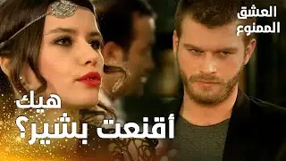 مسلسل العشق الممنوع | مقطع من الحلقة 115 |  Aşk-ı Memnu | أول حديث لسمر و مهنّد بعد إعلان الخطوبة