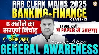 RRB Clerk Mains 2025 | General Awareness  | 6 महिने का सम्पूर्ण निचोड़  | अंतिम प्रहार