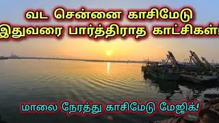Kasimedu Chronicles | Walking the Stone Path at Sunset 🌅 | Chennai | Explore India 🇮🇳
