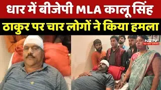 Dhar में BJP MLA Kalu Singh Thakur पर हमला | Madhya Pradesh News | Breaking News | Crime News
