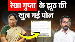 Rekha Gupta का बड़ा झूठ एक्सपोज! Atishi को क्लीन चिट, हुई FIR 