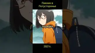 Пикник в Потусторонье / Urasekai Picnic