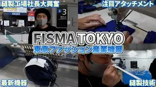 【FISMA東京】日本最大のファッション産業機器展の様子をお見せします！