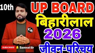 बिहारीलाल जीवन परिचय | Bihari Lal Jeevan Parichay in Hindi | सतसई और दोहे | By Samrat Sir