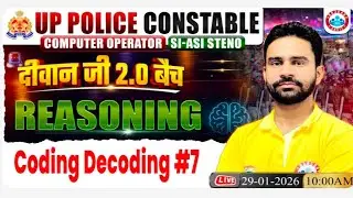 CLASS &mdash; 07 ||Reasoning || Coding Decoding || दीवान जी 2.0 बैच || Rahul Sharma Sir #examwalebhaiya 