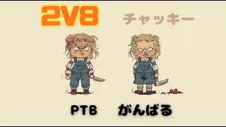 【2v8 PTB】PTBの2v8にチャッキーきたので頑張る【参戦】/Naoyuki@YT