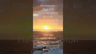 Мотивация каждый день #music #motivation #like #subscribe #успех #live #nature #ocean #work