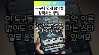 #AI음악#AmperMusic#AIVA#Soundraw#음악제작#AI작곡#AI음악툴#음악만들기#인공지능음악#AI창작