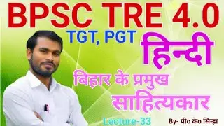 बिहार के प्रमुख साहित्यकार| Bihar Ke Pramukh Rachnakar | BPSC TRE 4.0 Hindi | By-Pravesh Kumar Sinha