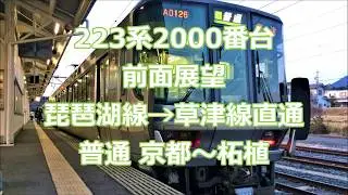 【車両トラブル...からの激走！前面展望】223系2000番台日立IGBT車 琵琶湖線から草津線直通 普通柘植行き 京都～草津～柘植