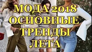 Как модно одеваться летом 2018: тенденции, новинки и  стильные образы. Fashion trends summer 2018!