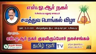 LIVE :உசிலம்பட்டி SOR நகரில் சமத்துவ பொங்கல் கோலப்போட்டி
