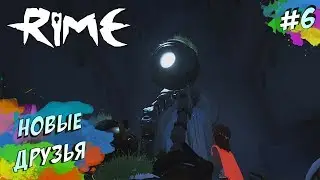 RiME - НОВЫЕ ВРАГИ (ПРОХОЖДЕНИЕ #6)