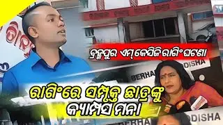 Berhampur MKCG student ragging incident, decision to take action against concerned student.