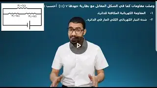 مراجعه اهم مسائل الكهرباء الصف العاشر الترم الثانى