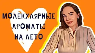 Обзор молекулярных ароматов / Ароматы на лето / Аромабокс Рандеву
