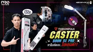 [Pro Review] รีวิว Thronmax : Caster Boom Stand S1 Pro ขาไมค์คุณภาพสูงระดับ Hi-End