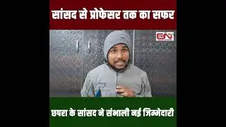Pilot&ndash;Lawyer ke baad ab Professor! Chhapra ke MP ab students ko padhayenge