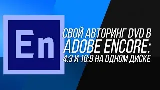 Авторинг DVD диска с разным соотношением сторон в Adobe Encore