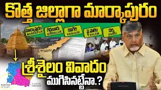 Markapuram to Become New District in AP | మార్కాపురం జిల్లా ఏర్పాటు