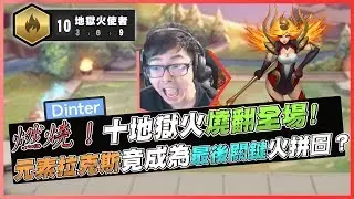 【DinTer】十地獄火終極燃燒放屁陣！不刷牌的自然升星法？！雙守護羞辱對手？| 聯盟戰棋 | Teamfight Tactics