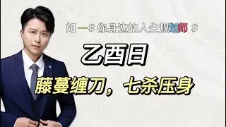 乙酉日，藤蔓缠刀，七杀压身