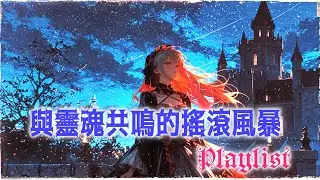 【Playlist】與靈魂共鳴的搖滾風暴 | Emotioal Rock x Gothic Rock | 作業用 BGM