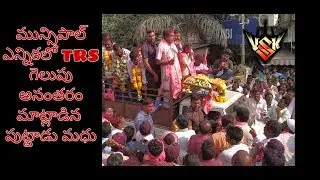 PUTTA MADHU SPECH IN MUNCIPAL ELECTIONS / SANTHOSH VSK