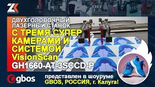 Двухголовочный конвейерный раскройный лазерный комплекс для РУЛОННЫХ МАТЕРИАЛОВ GH1660TT-AT-3SCCD-P