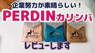 PERDIN17音カリンバレビュー！【kalimba Review】