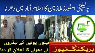 اسلام آباد میں یوٹلٹی سٹورز کا بڑا احتجاج! سب جانیں  strick utility store dharna in islamabad usc