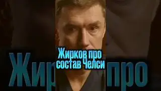 Жирков про состав Челси #shorts