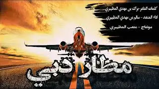 شيلة مطار دبي| كلمات الشاعر - براك مهدي المظيبري| اداء - سالم مهدي المظيبري