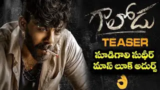 Sudigali Sudheer's Gaalodu Movie Teaser 2021 | #HappyBirthdaySudheer | Samhitha Media