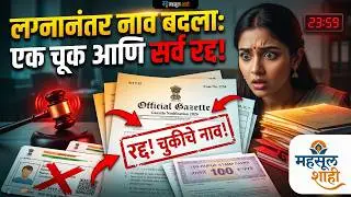 विवाहानंतर नाव बदलणे: कायदेशीर प्रक्रिया आणि मार्गदर्शन | MahsulShahi