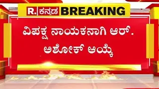 R.Ashok elected as BJP Opposition Leader: ಬಿಜೆಪಿ ವಿಪಕ್ಷ ನಾಯಕ ಆರ್.ಅಶೋಕ್ ಆಯ್ಕೆ! Republic Kannada