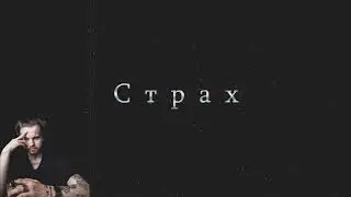 PanDee - Страх