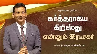 கர்த்தராகிய கிறிஸ்து என்னும் இரட்சகர் -  கிருபையின் துளிகள் #2377 - Pr. Ezra Venkatesh