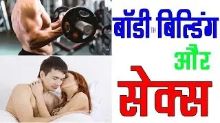 Health Tips Hindi - सेक्स और बॉडी बिल्डिंग | सेक्स से बॉडी बिल्डिंग पर क्या असर होता है by- Health t