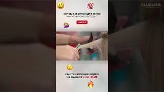 Холодный ботокс для волос. Часть 1 #shorts
