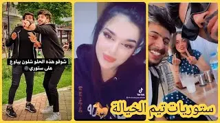 ستوريات #تيم_الخيالة 🐎 ضحك وتسليه 🙂😉 لايفوتكم لاتنسى الاشتراك بل قناة ولايك للفيديو