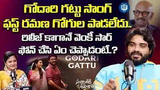 Choreographer Bhanu Master About Godari Gattu Song | Bhanu Master Latest Interview | iDream TV
