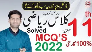 1st Year Math Guess Paper 2023 | 11th Class Math Guess Paper 2023 | Important MCQs Question