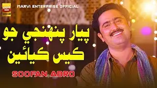 Pyaar Pahnje Jo Kes Kayaen | Soofan Abro | Sindhi Song 2025 | Marvi  Enterprise