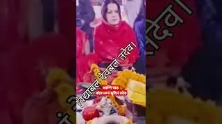 तदेव लग्नं सुदिनं तदेव / Tadev Lagnam Sudinam Tadev #ytshorts #shortvideo #shorte