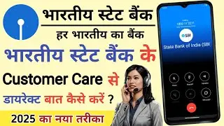 state bank of india ke customer care se direct baat kaise karen | New update 2025