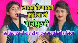 रुचि यादव का जोरदार कजरी ll पिया मेहंदी मंगा दा मोती झील से ll #ruchiyadav #birha #कजरी_गीत _2025